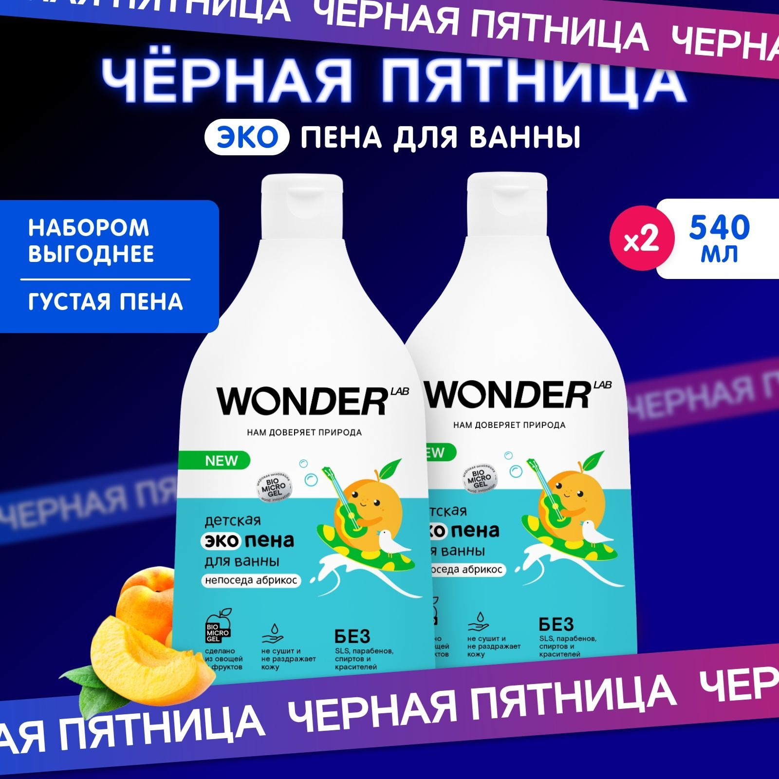 ДетскаяпенадляваннойидушасароматомабрикосауспокаивающаяWONDERLAB,экологичноесредстводлякупаниямалышейдевочекмальчиковдетей,2шт