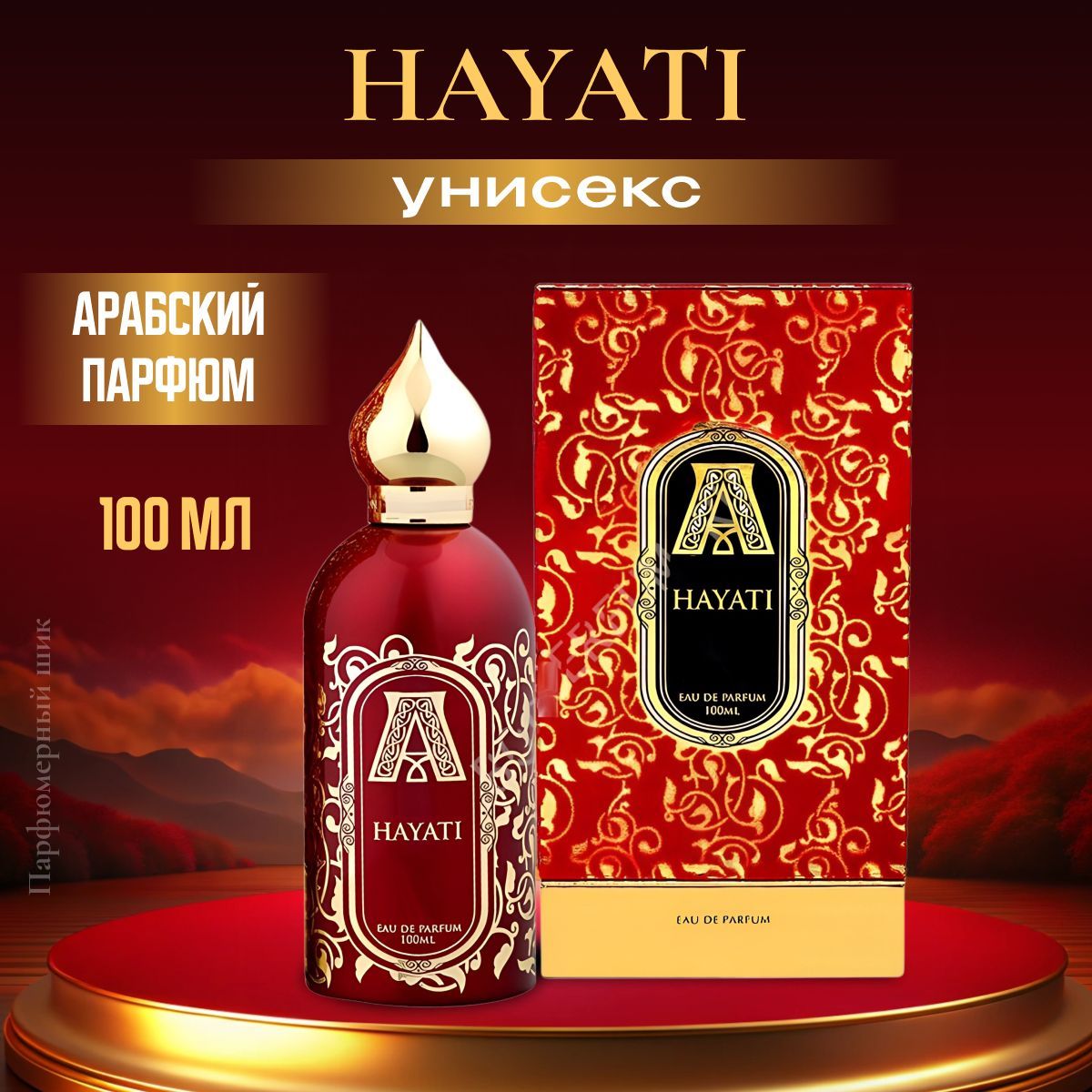 Парфюмерная вода женская мужская Hayati/ Парфюм Hayati