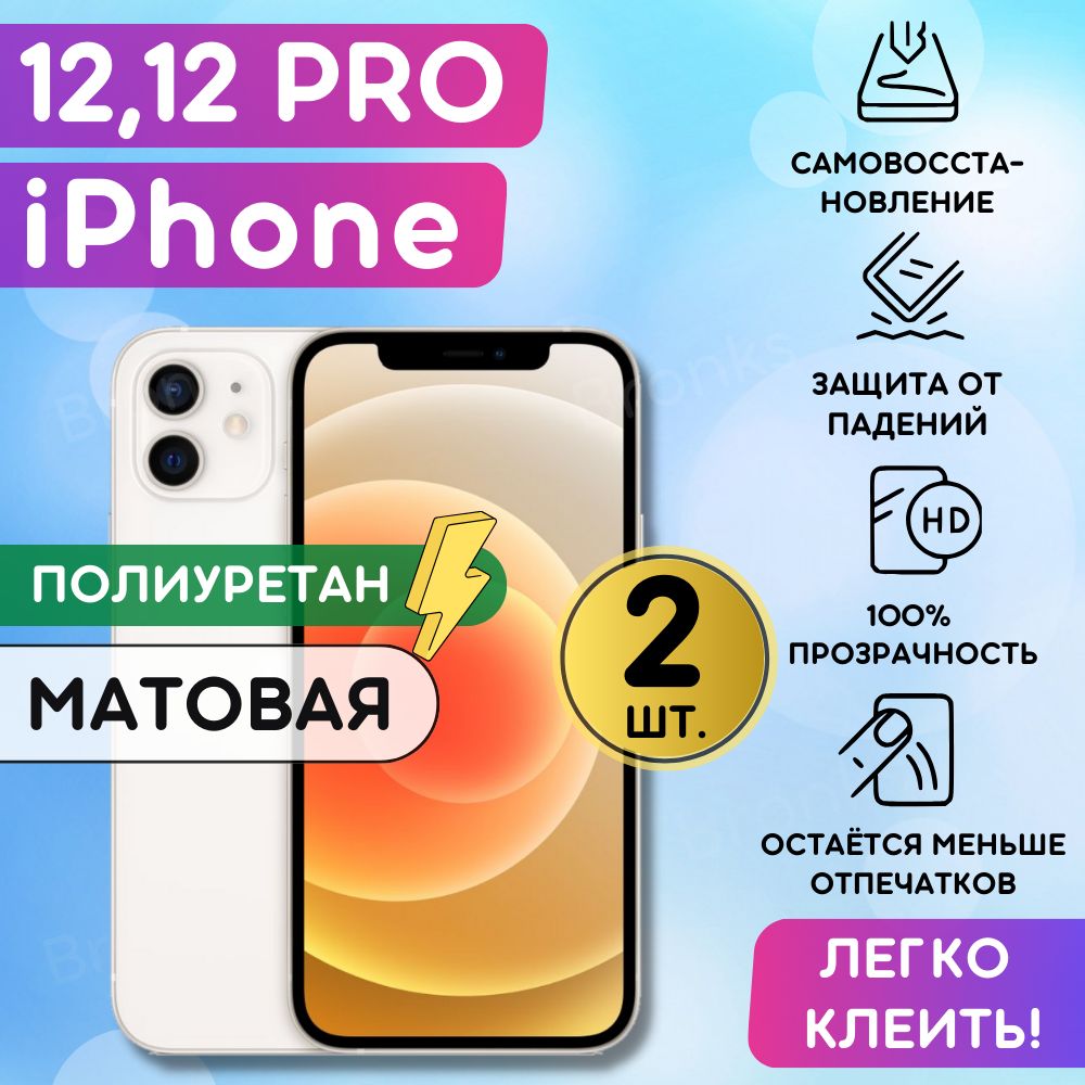 Комплект из 2 шт. Матовая гидрогелевая полиуретановая плёнка на iPhone 12, 12 Pro, пленка защитная на Айфон 12, Айфон 12 Про, противоударная бронеплёнка