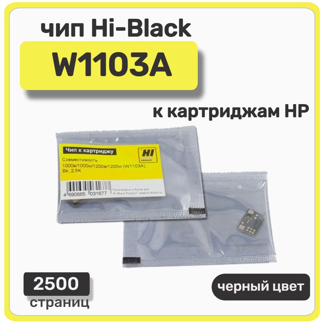 Чип Hi-Black к картриджу HP Neverstop Laser 1000a/1000w/1200a/1200w, черный, 2500 страниц