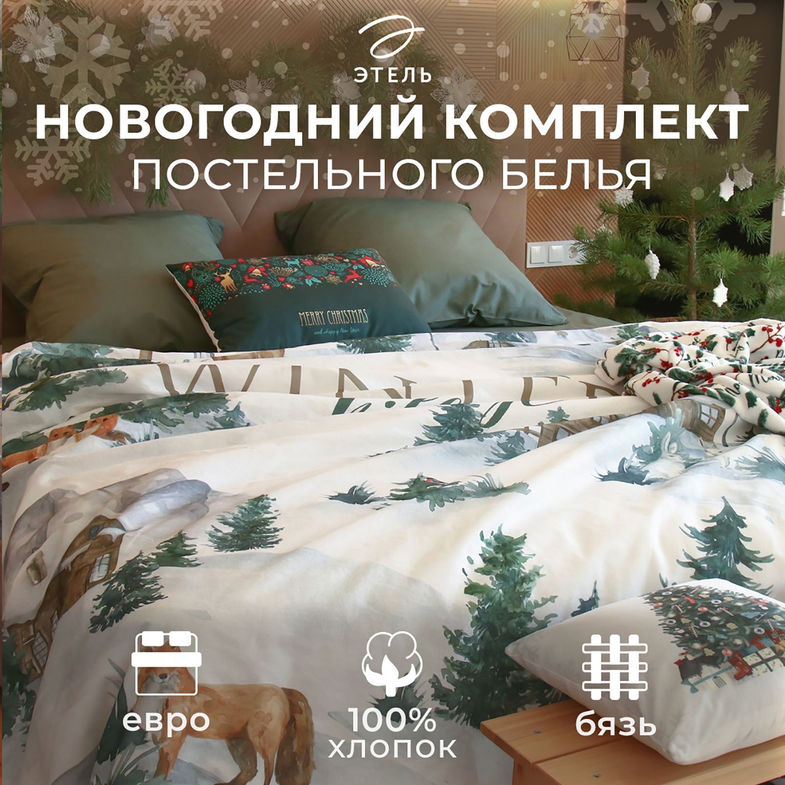 ПостельноебельеЭтельЕвроWintervillage200х217см,220х240см,70х70см-2шт,бязь,хлопок100%,прикольное,новогоднее,спринтом