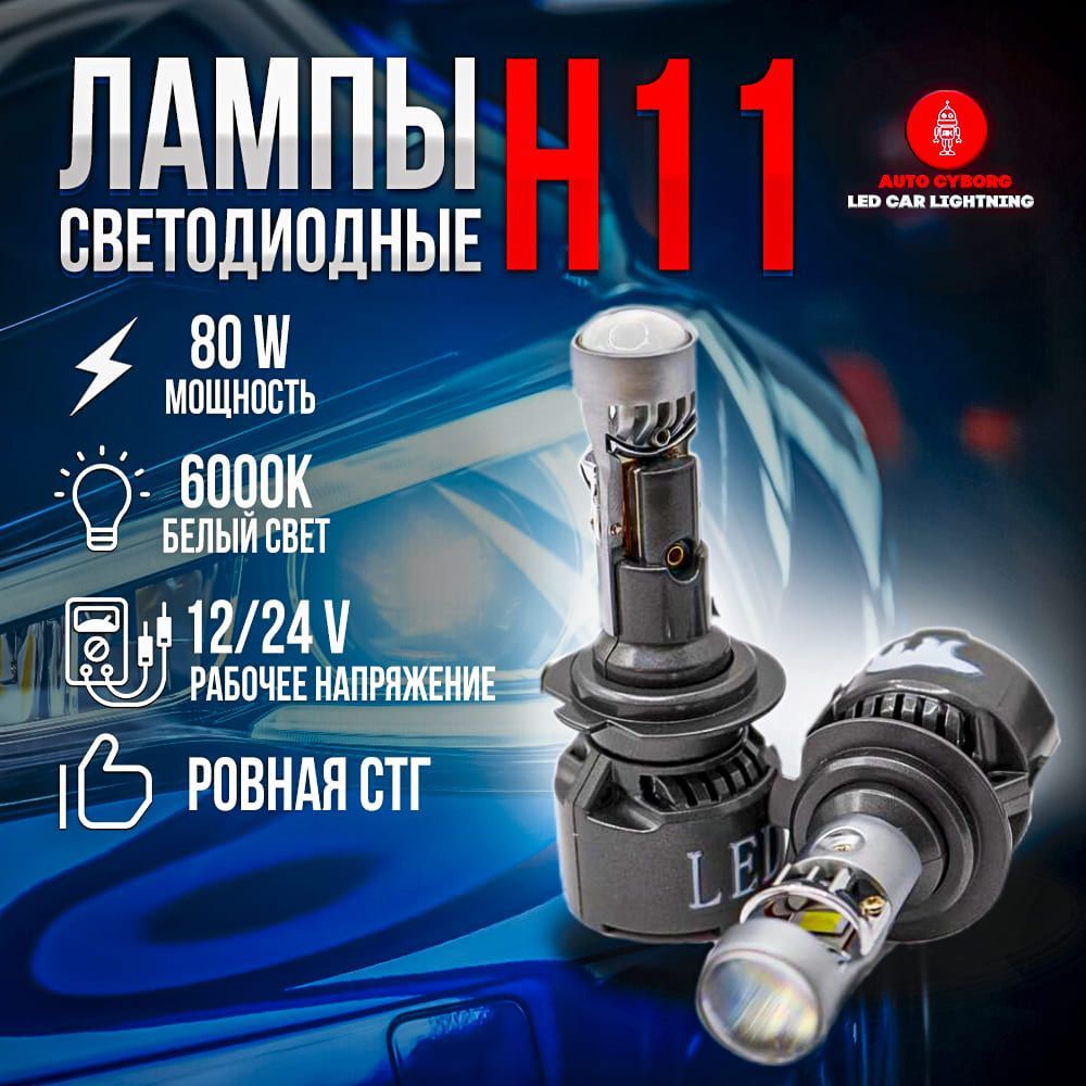 Мини линзы H11 / Ближний свет / 80 W / Белый свет 6000K