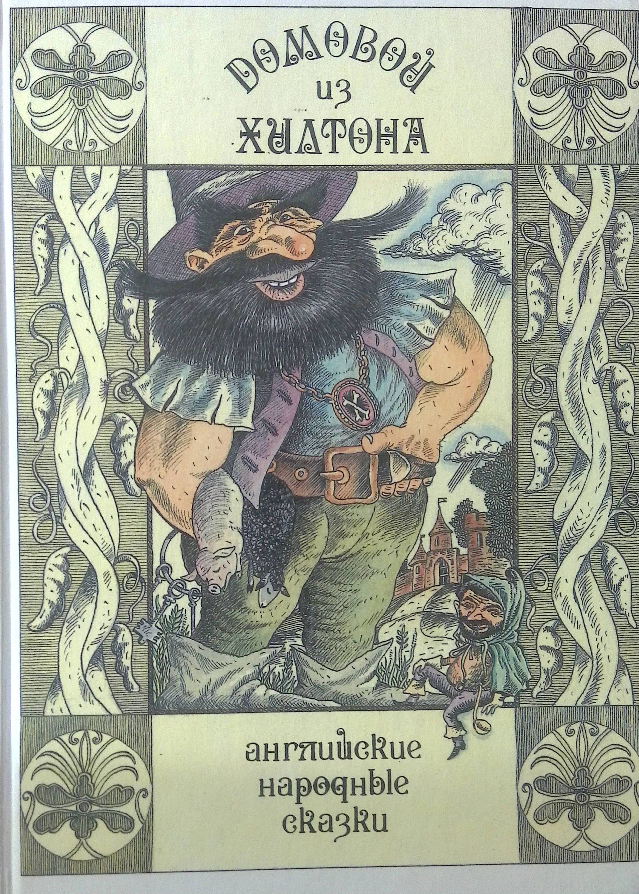 Домовой из хилтона английская сказка. Домовой из хилтона книга. Домовой из хилтона английская сказка. Тони дитерлицци хроники спайдервика. Палмер кокс брауни.