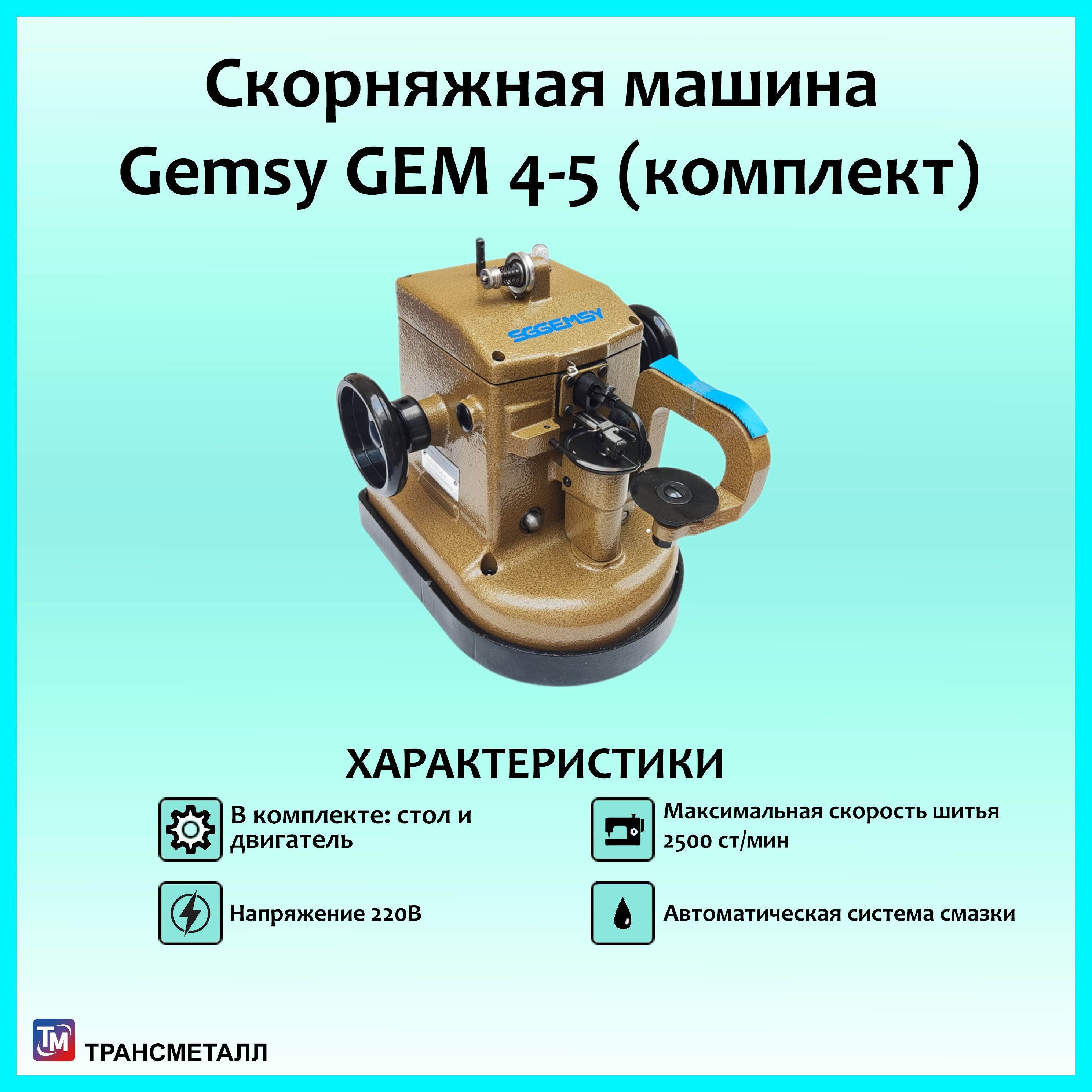 Скорняжная машина Gemsy GEM 4-5/ Комплект голова + стол + серводвигатель