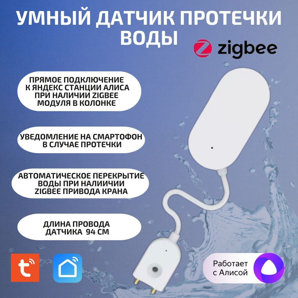 Умный датчик протечки воды Tuya ZigBee