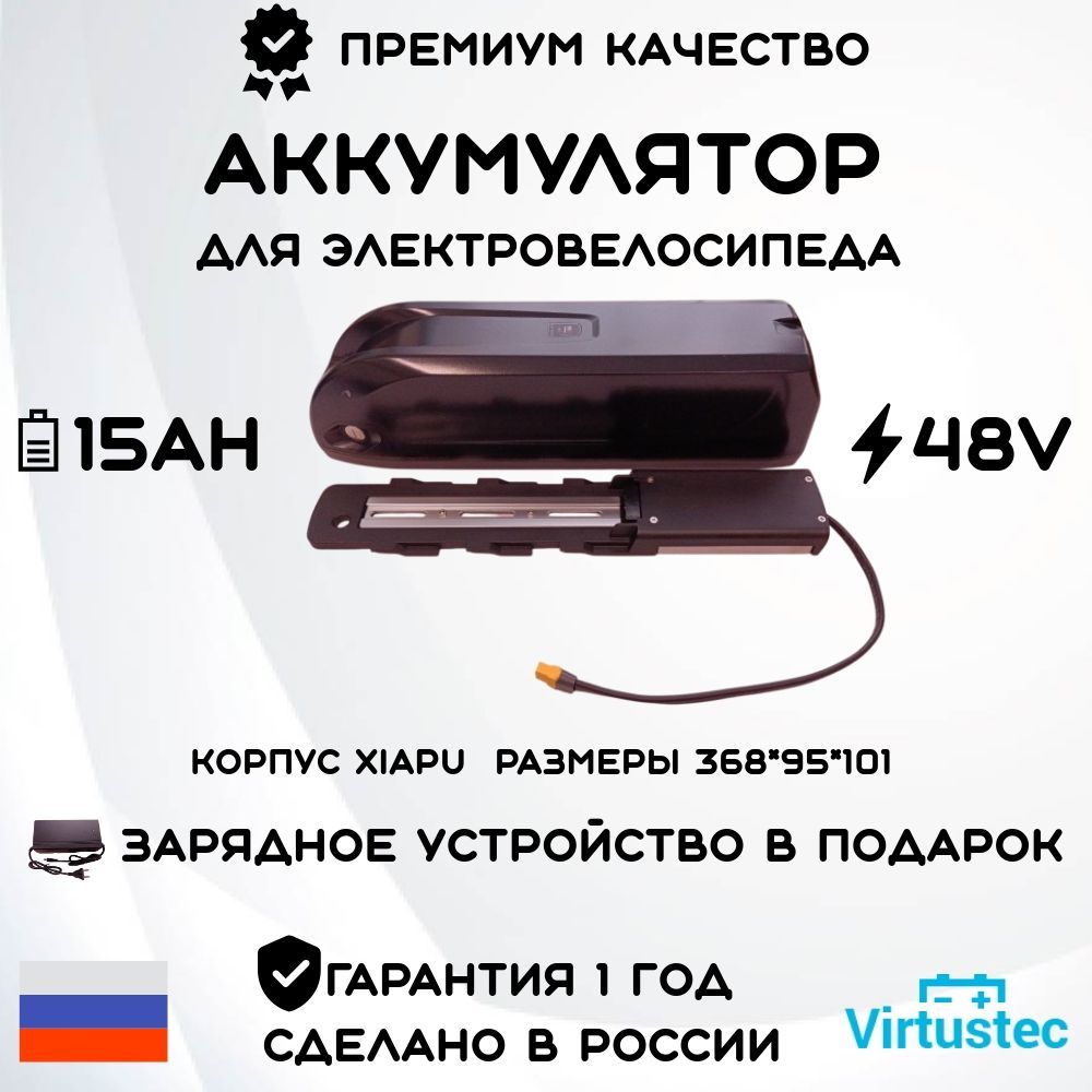 АккумулятордляэлектровелосипедаVirtusTecXiapu48Вольт15А*ч,720Вт*ч