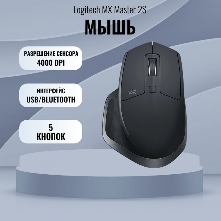 БеспроводнаямышьLogitechMXMaster2S