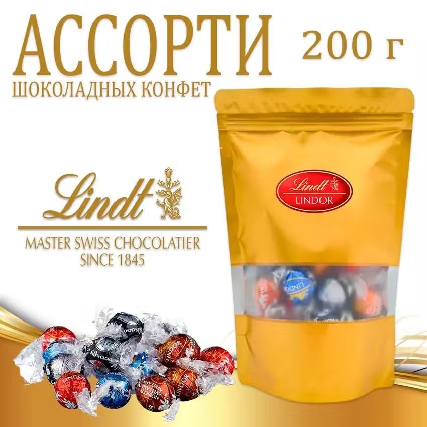 Конфеты Lindt Lindor, из молочного шоколада с тающей начинкой ассорти, 200 г