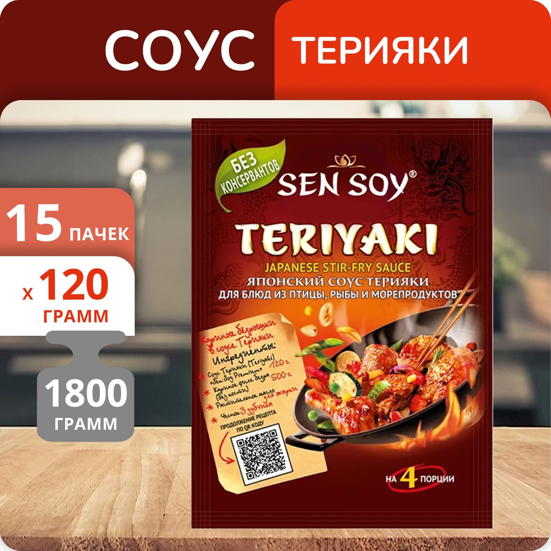 Упаковка 15 пачек Соус для приготовления SEN SOY Premium Терияки дой-пак 120г