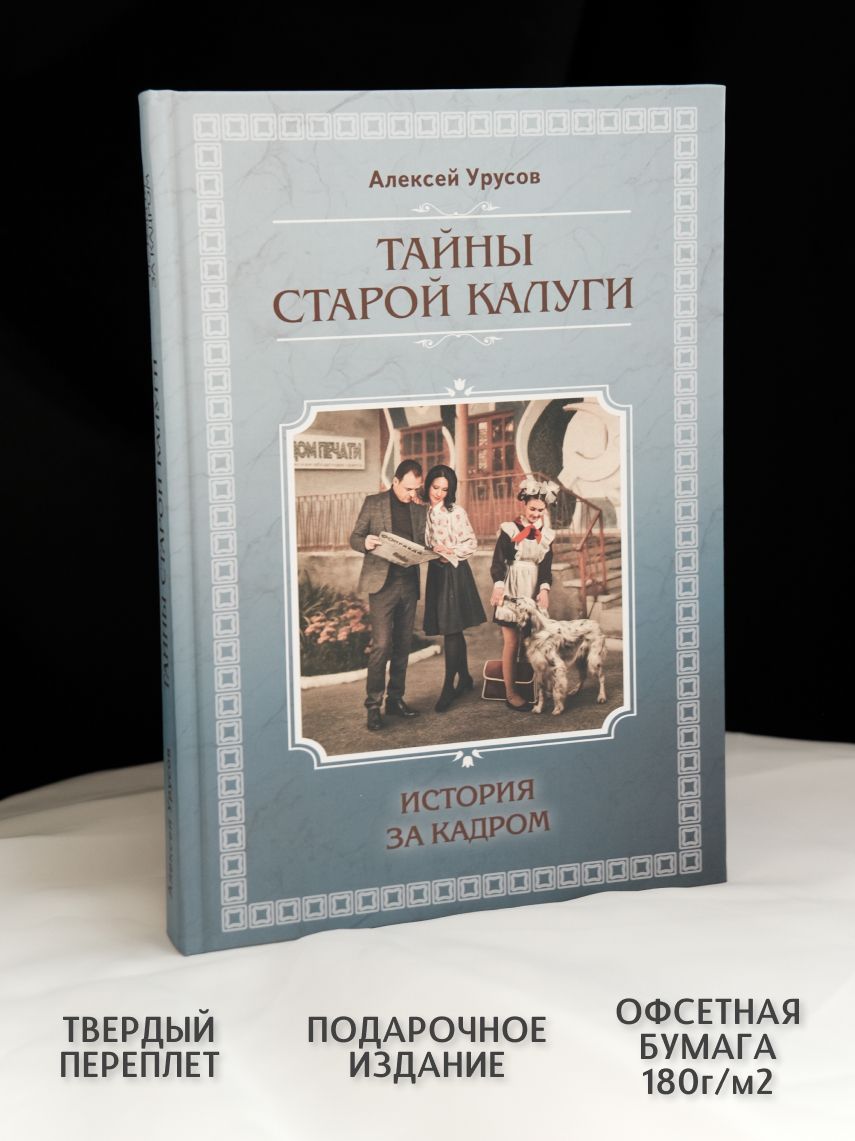 Книга "Тайны старой Калуги. История за кадром". Историческое издание к 650-летию Калуги, автор Алексей Урусов