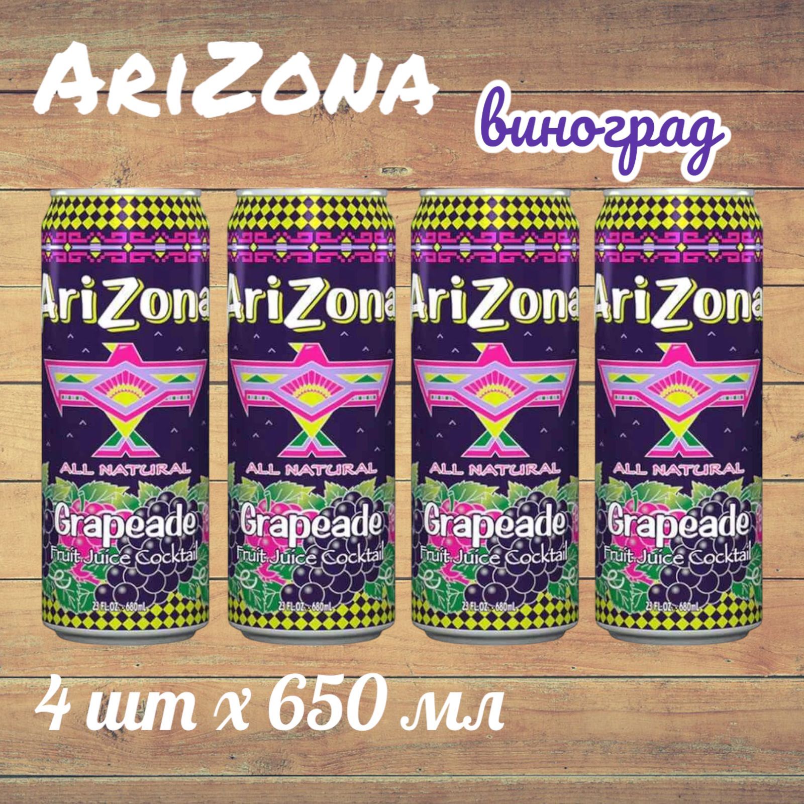 Холодный чай Arizona Grapeade (Аризона Виноград), 650 мл * 4 шт, США