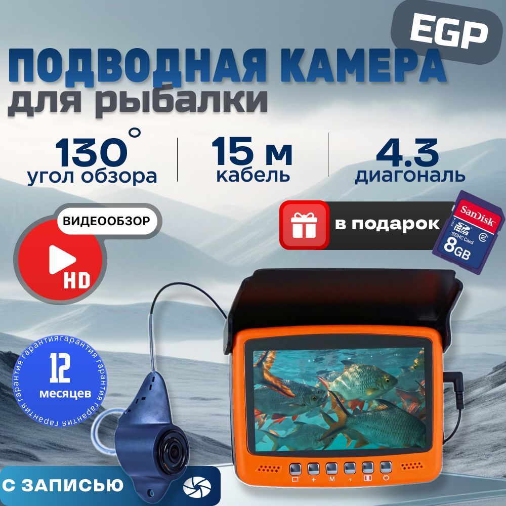 Подводная видеокамера для рыбалки с записью EGP 4.3" / Эхолот для рыбалки