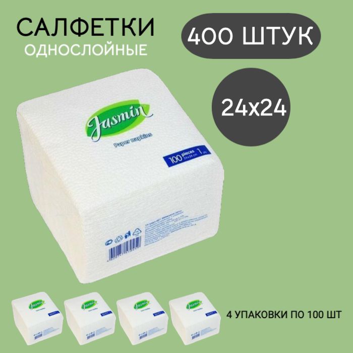 Салфетки бумажные 400 шт., сервировочные, 24х24, белые, однослойные, 100% целлюлоза.