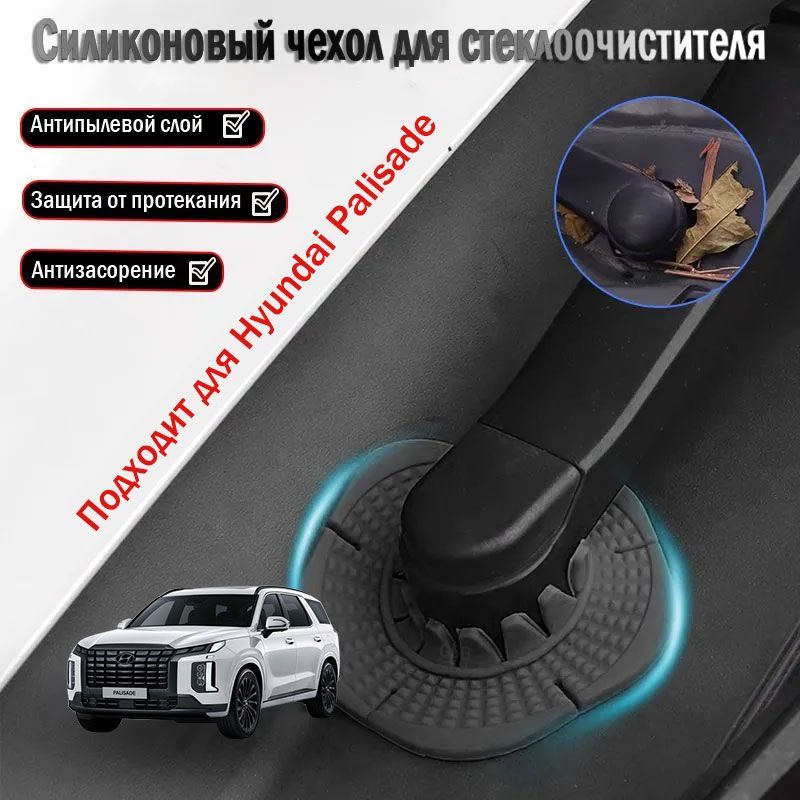 Hyundai Palisade пылезащитная крышка для основания стеклоочистителя, аксессуары для модификации