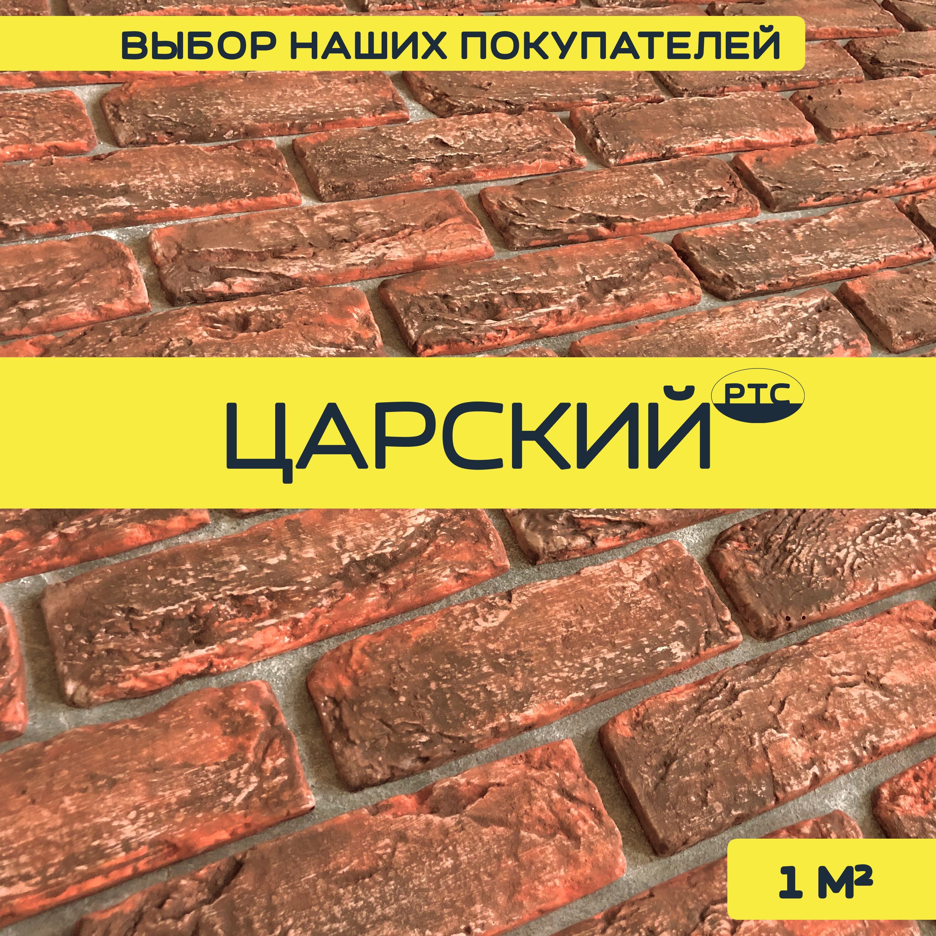 ДекоративныйкирпичизгипсаРТС"ВизантийскийЦарский",1м2,60шт