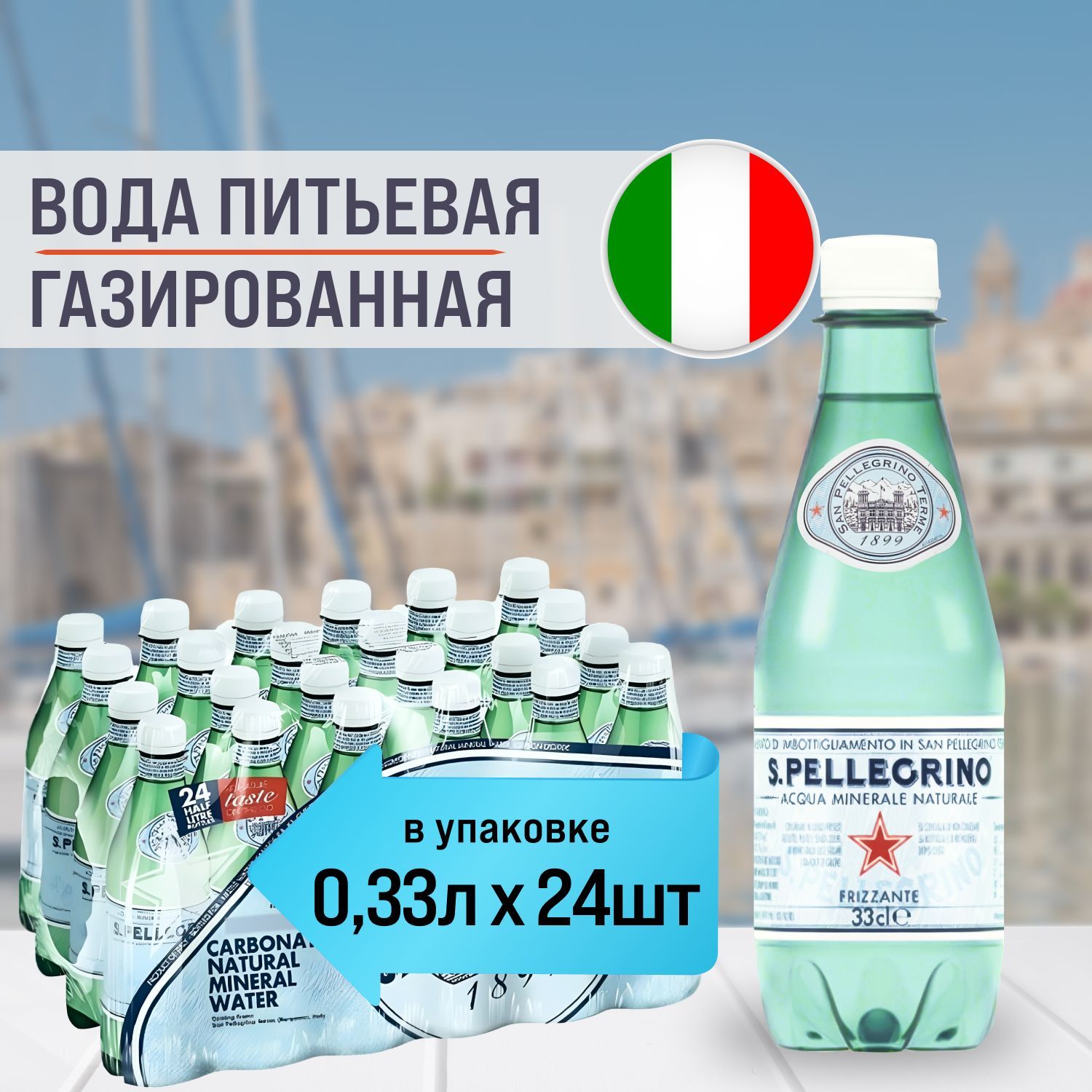 San Pellegrino 0,33 л х 24 шт минеральная вода газированная