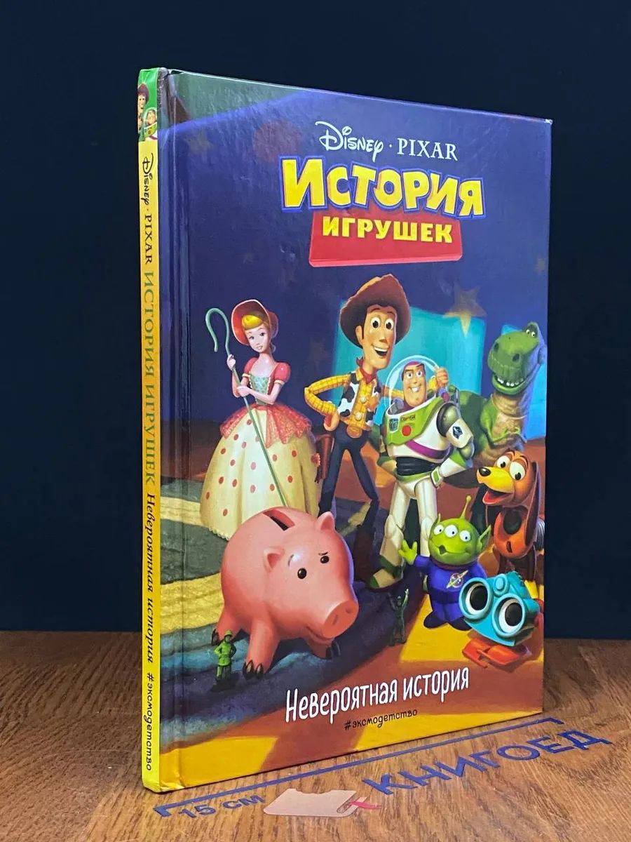 История игрушек. Невероятная история