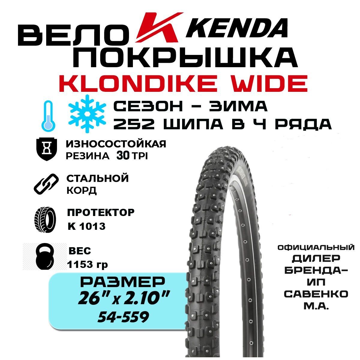 Покрышка шипованная велосипедная зимняя KENDA KLONDIKE WIDE 26 " х 2.10 (54-559) K1013 252 шипа / 4 ряда 1153гр 30TPI