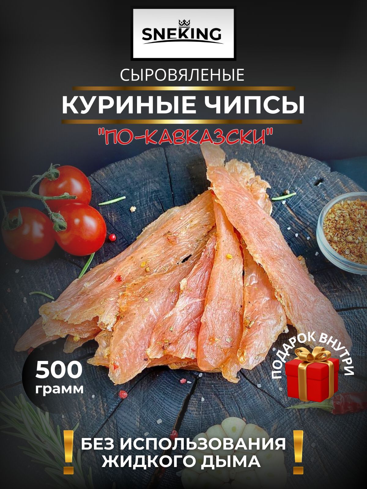 SNEKiNG Мясные чипсы куриные "По-кавказски" 500 грамм