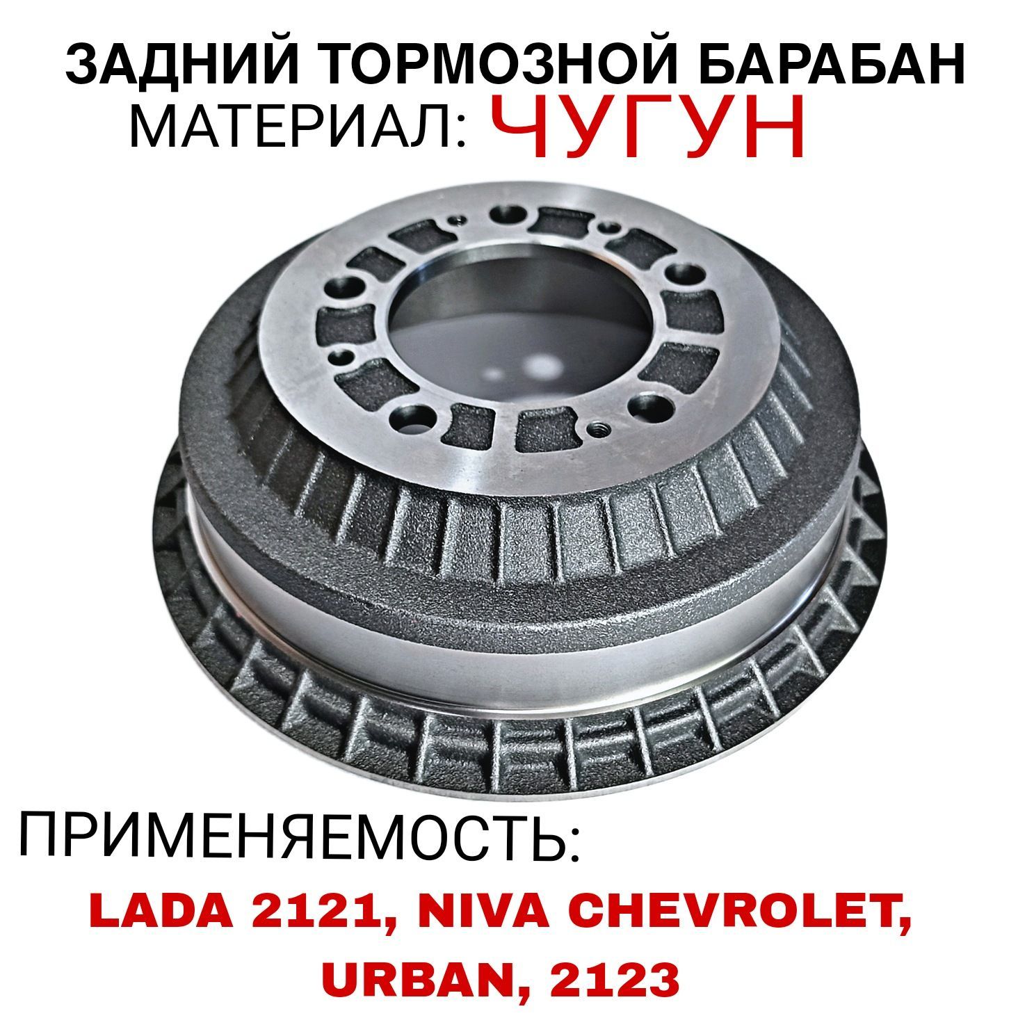 Барабан тормозной НИВА, НИВА ШЕВРОЛЕ, УРБАН, 2121, 21214, 2123 чугун.