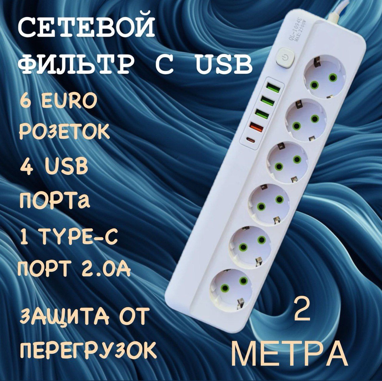 Удлинитель сетевой фильтр 2500 Вт 2 метра 6 розетки 4 USB 1 Type-C (тройник для розетки, пилот), с предохранителем, с единым выключателем