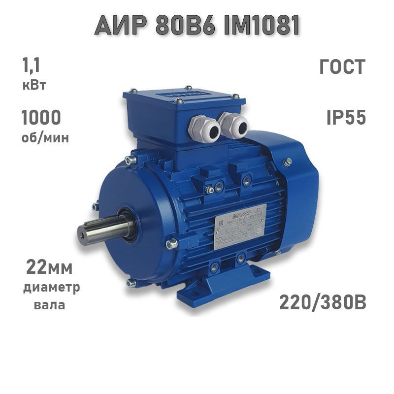 Электродвигатель ЭЛМАШ АИР 80 В6 IM1081 AL (1,1 кВт 1000 об/мин)