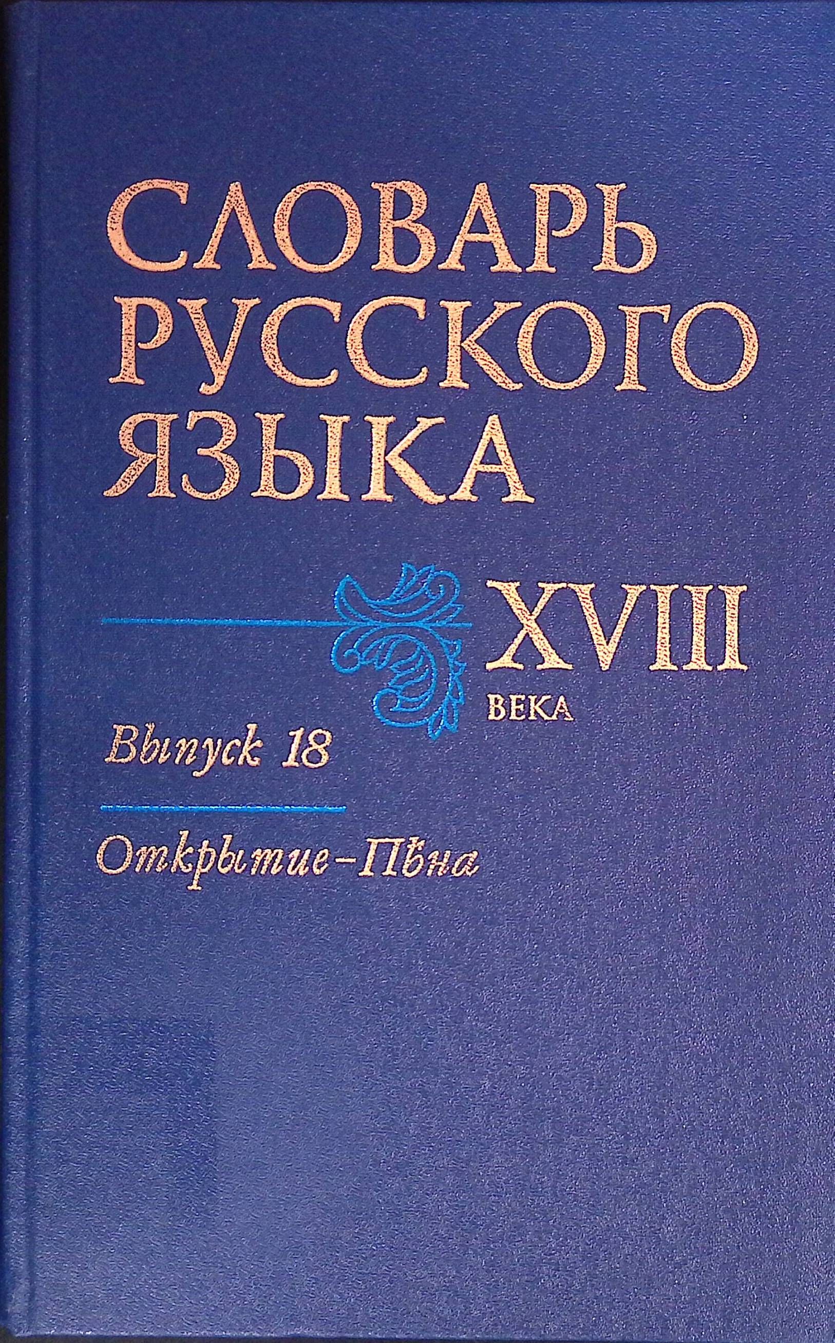 Словарь русского языка XVIII века. Выпуск 18: Открытие - Пена