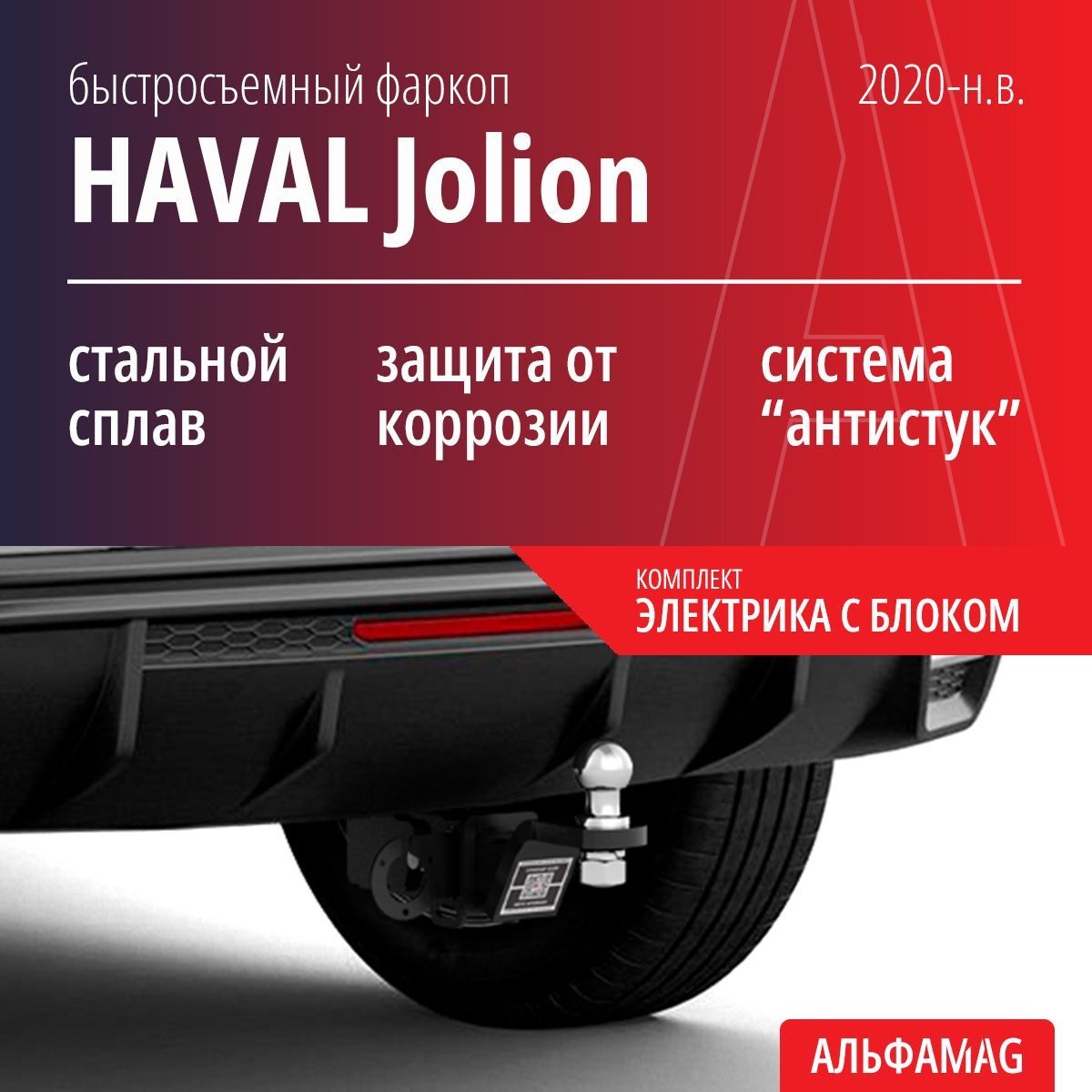 Быстросъемный фаркоп HAVAL Jolion (2020-н.в.), комплект электрика с блоком