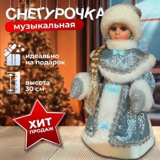 Игрушка под елку Снегурочка музыкальная 30 см