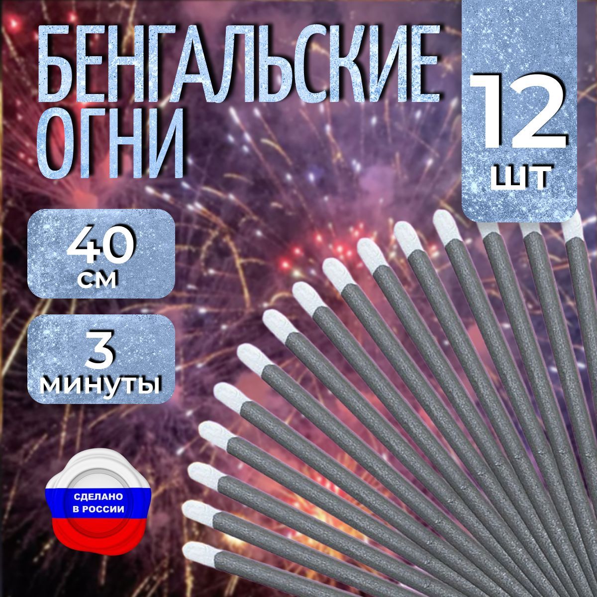 Бенгальские огни "Новогодние", 40 см для праздников, свадебной дорожки, 4 упаковки 12 штук