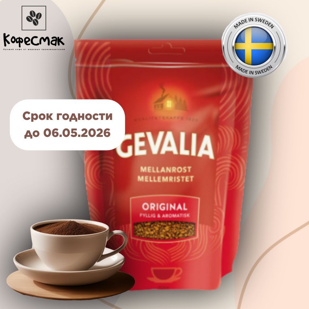 Кофе растворимый Gevalia Original, 200 г