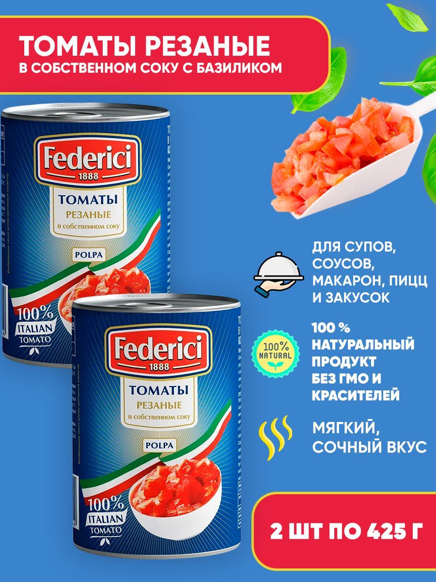 Томаты Federici консервированные резаные в собственном соку с базиликом, 2шт по 425мл