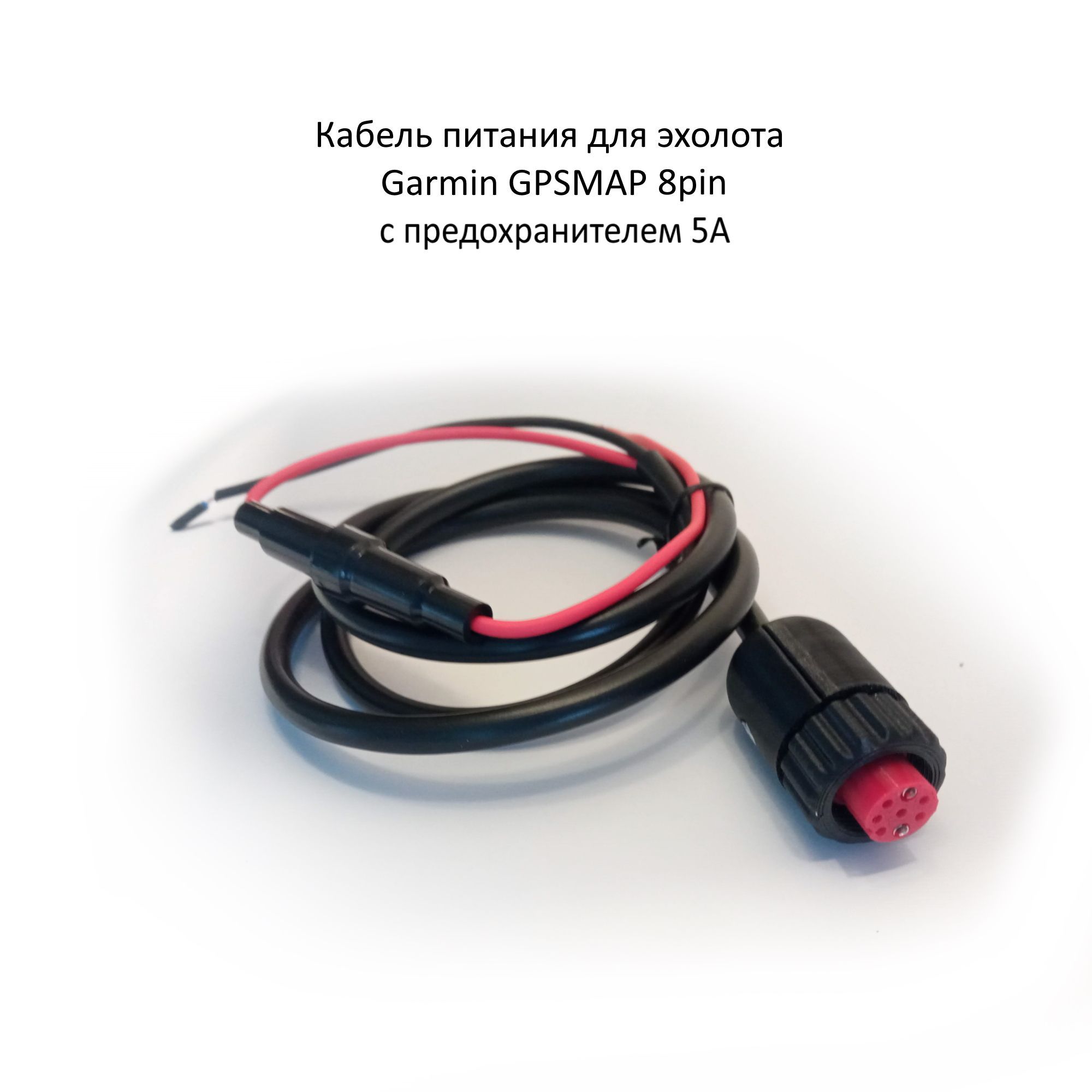 Кабель питания для эхолота Garmin GPSMAP 8 pin с предохранителем 5А