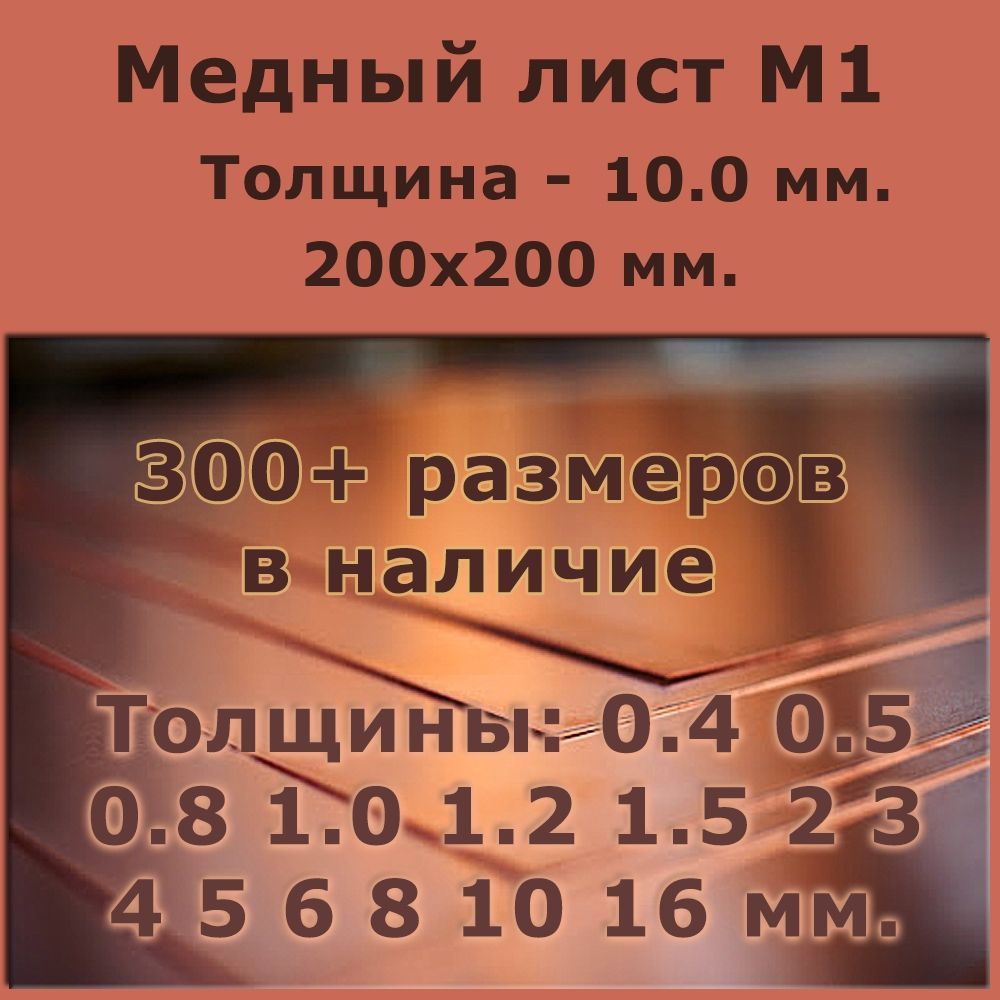 Медныйлист10мм200x200ммМеднаяплита