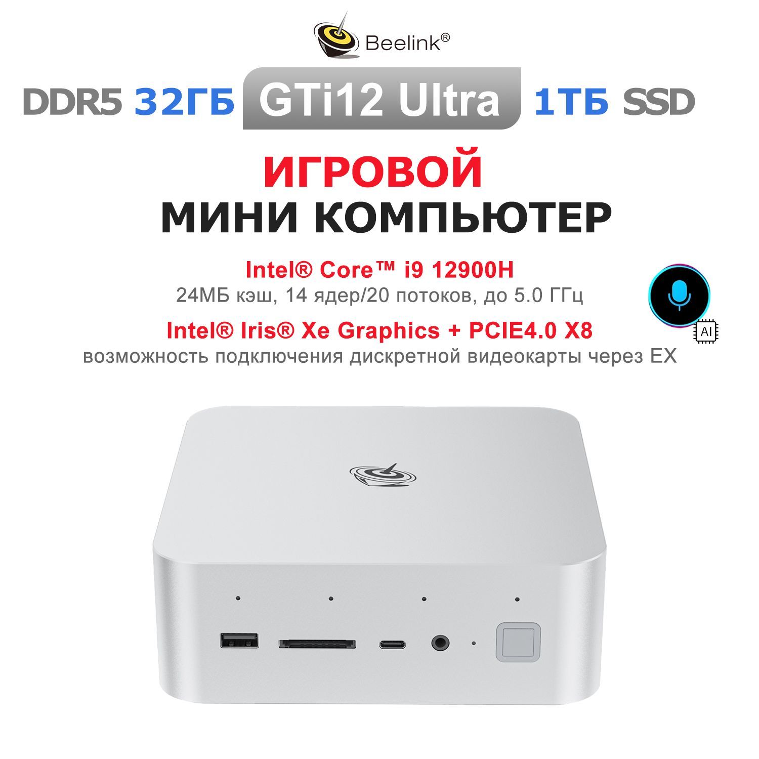 Beelink Мини-ПК GTi12 (серебристый) (Intel Core i9-12900H, RAM 32 ГБ, Intel Iris Plus Graphics 655, ), серебристый