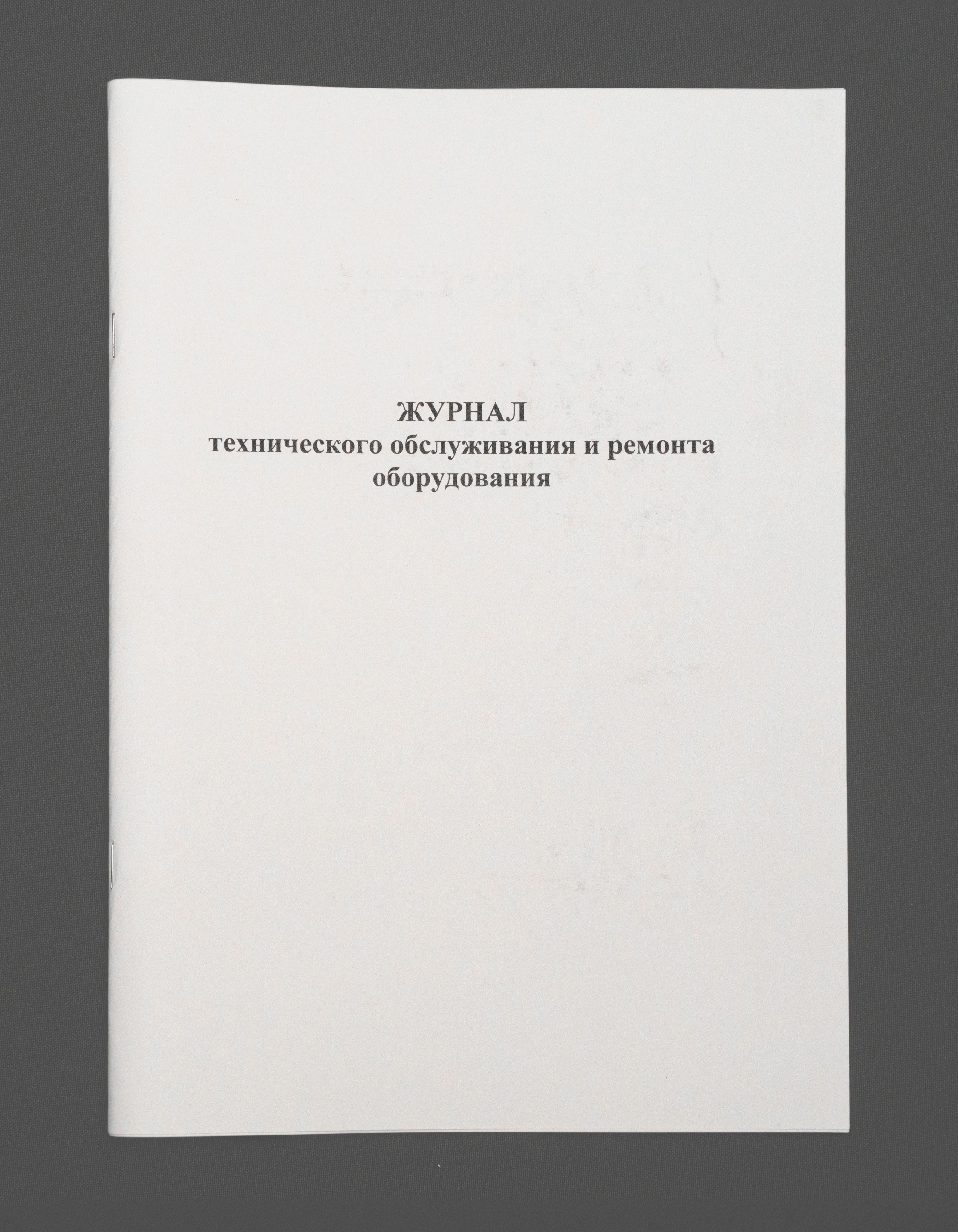 Журнал технического обслуживания и ремонта оборудования, Книга учета, 60 страниц