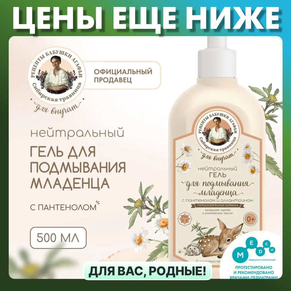 Нейтральный гель Рецепты бабушки Агафьи Для Внучат с пантенолом и аллантоином для подмывания младенцев 0+, 500 мл купить на OZON по низкой цене (1124756235)