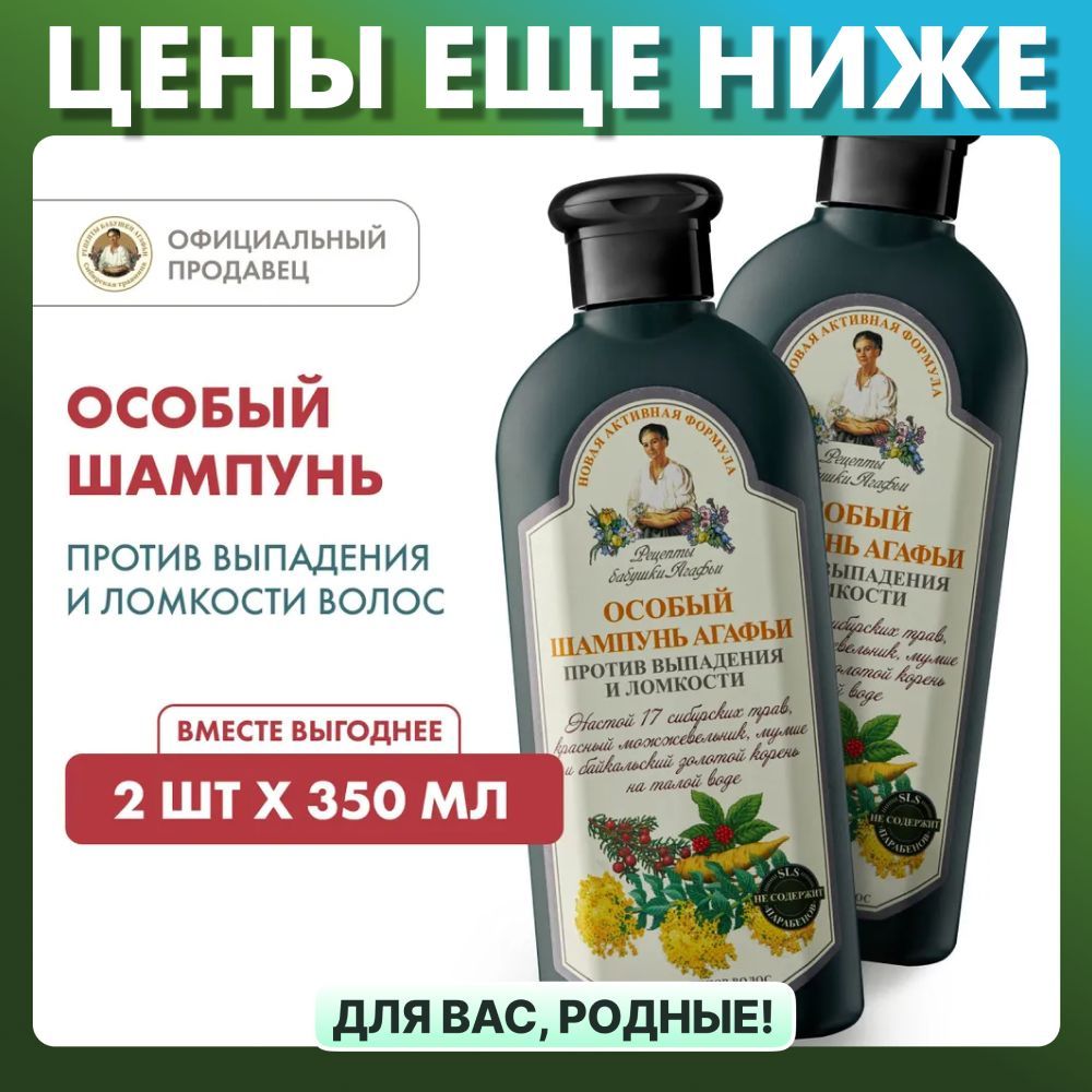 Шампунь Особый Рецепты бабушки Агафьи против выпадения и ломкости волос набор 2 штуки х 350 мл