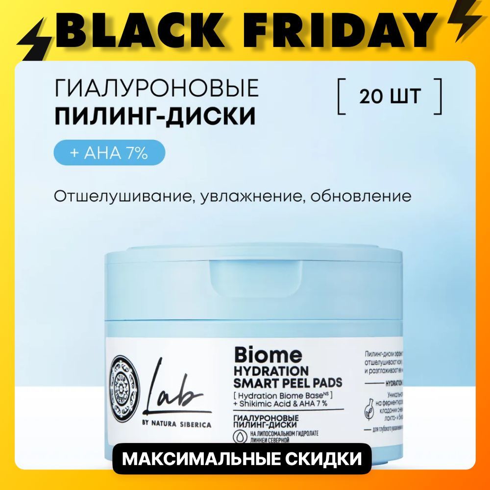 Natura Siberica Пилинг-диски гиалуроновые Hydration, пилинг пэды Lab Biome, 20 шт купить на OZON по низкой цене (1124862287)