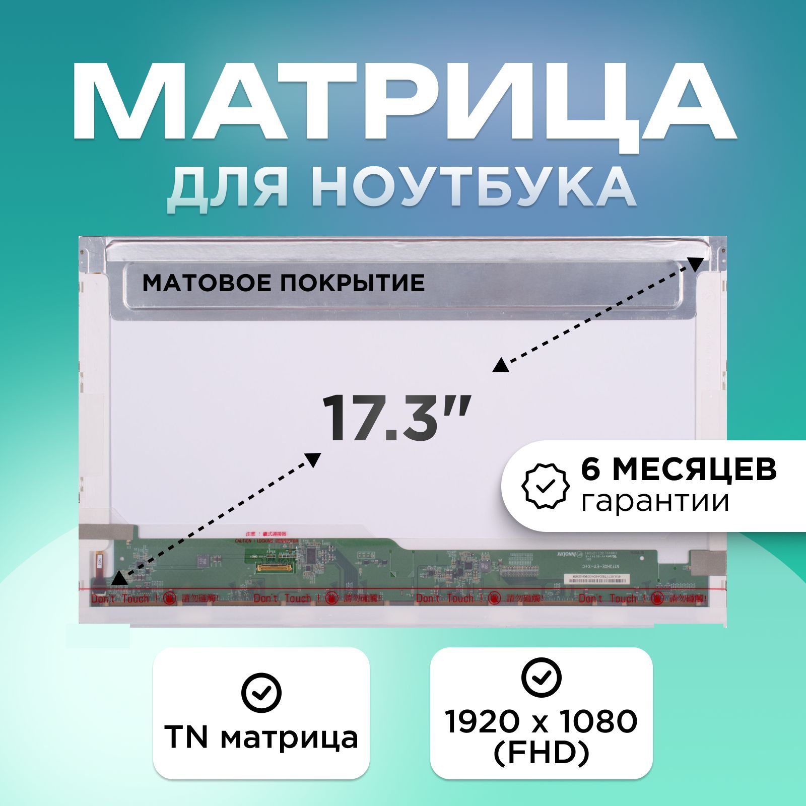 Матрицадляноутбука17.3"коннектор30pin(eDP)1920x1080(FHD)TNматоваябезкреплений