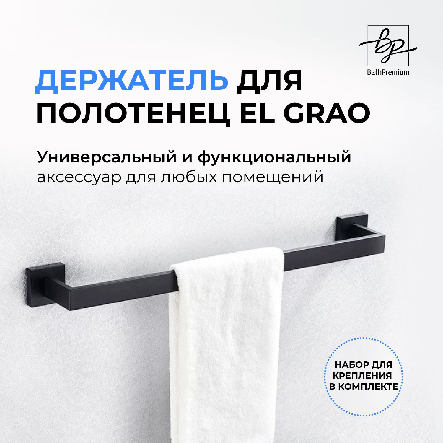 Держатель для полотенец El Grao черный матовый 50 см / Полотенцедержатель из нержавеющей стали для ванной и кухни