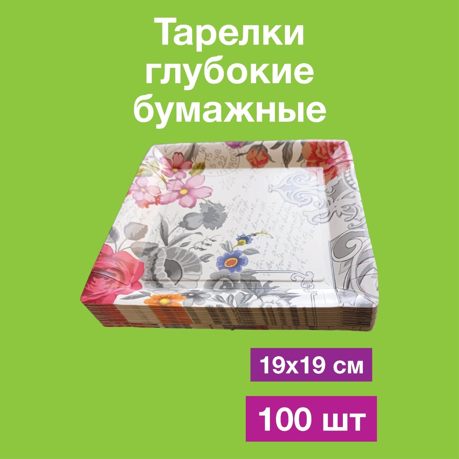 Одноразовые бумажные тарелки лотки картон, 100% целлюлоза, 19х19. 100 шт