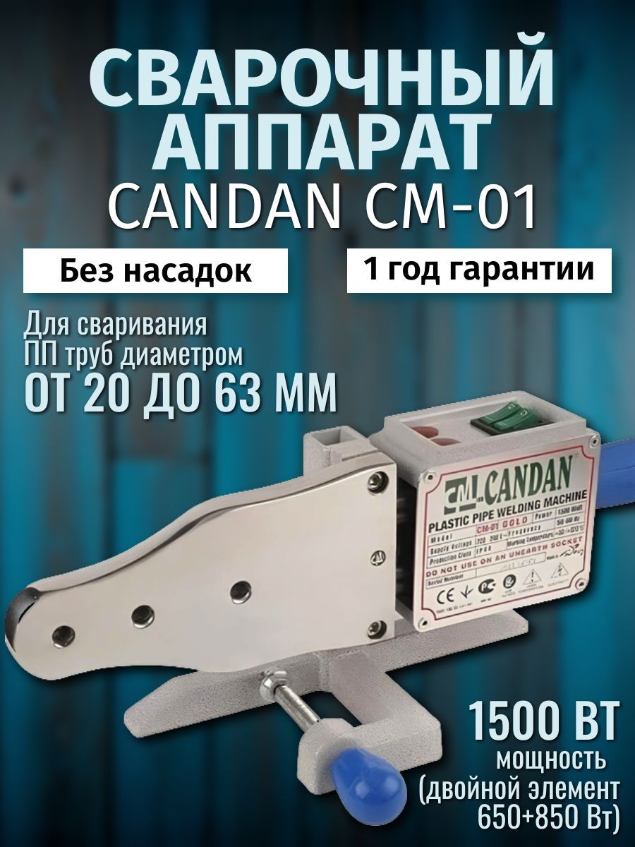 Сварочный аппарат CANDAN CM-01 (850+650 Вт.)