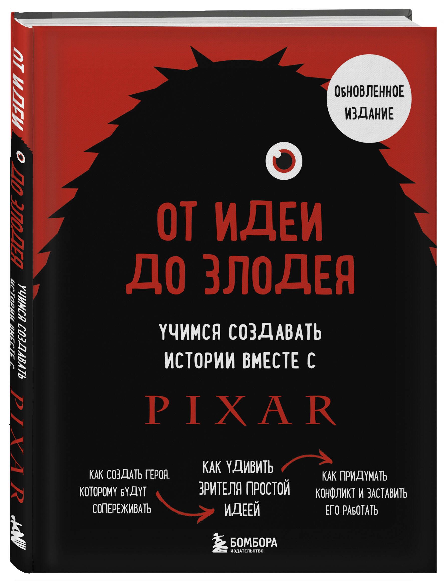 От идеи до злодея. Учимся создавать истории вместе с Pixar (обновленное издание) | Мовшовиц Дин