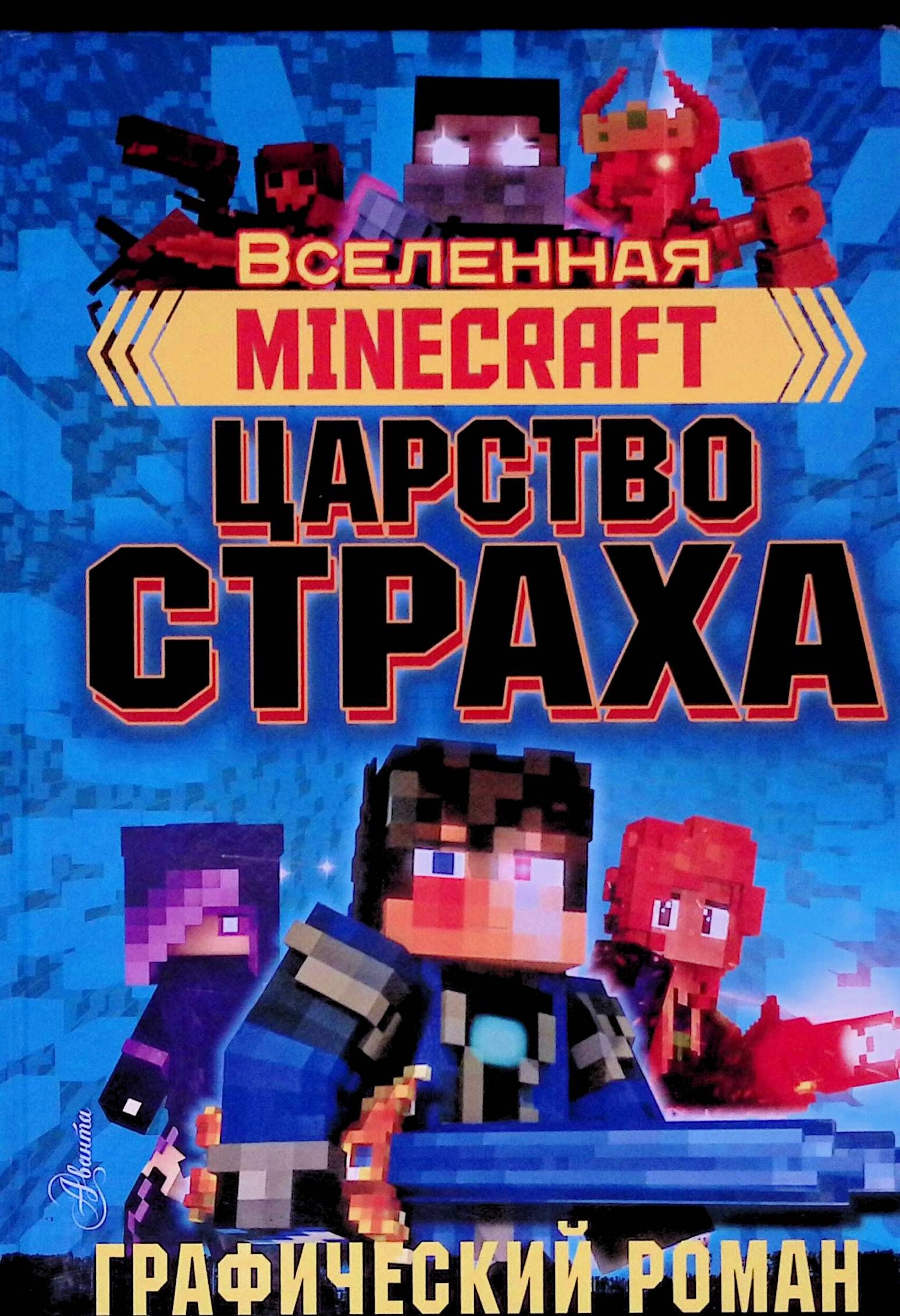 Minecraft. Царство страха. Графический роман