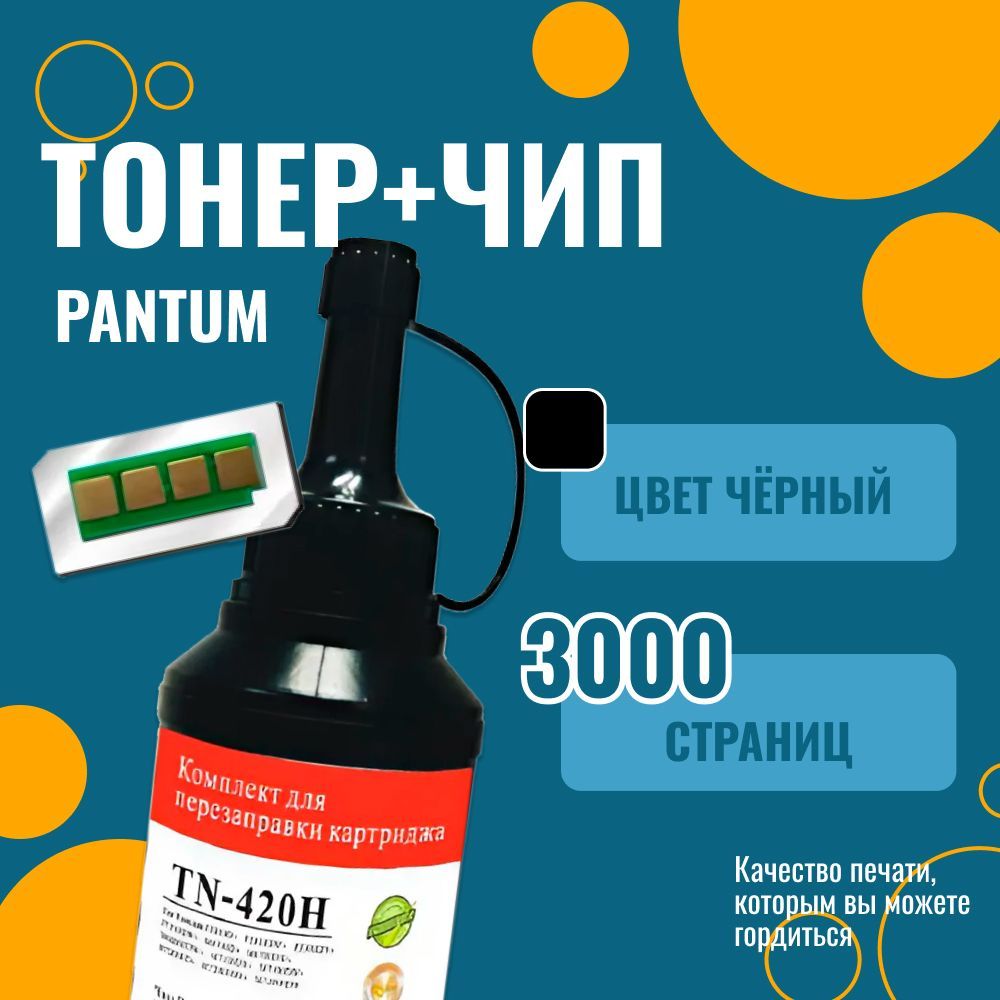 ТонерPantumTN-420H(TN-420H)