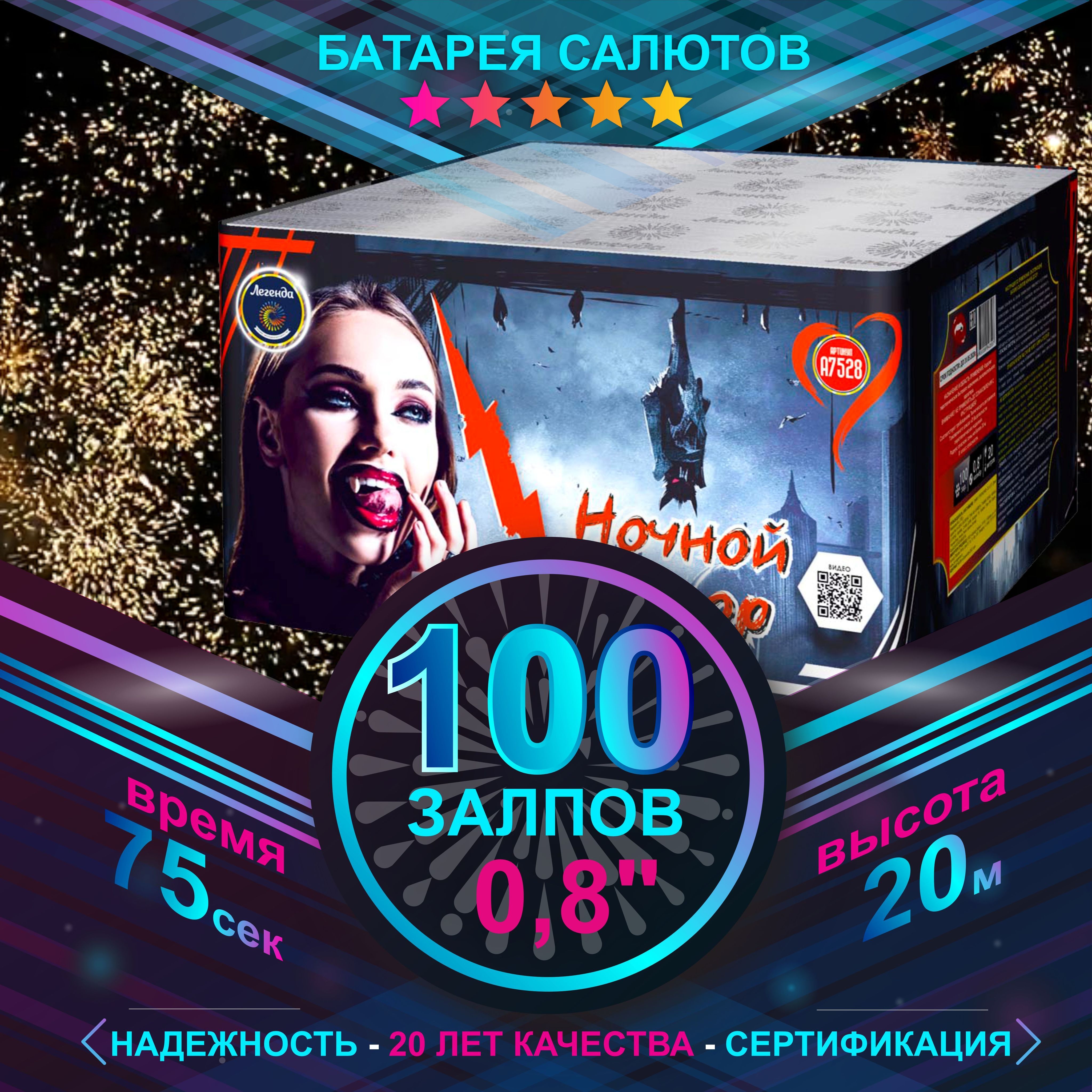 Легенда Салют 0,8"", число зарядов100 , высота подъема20 м.