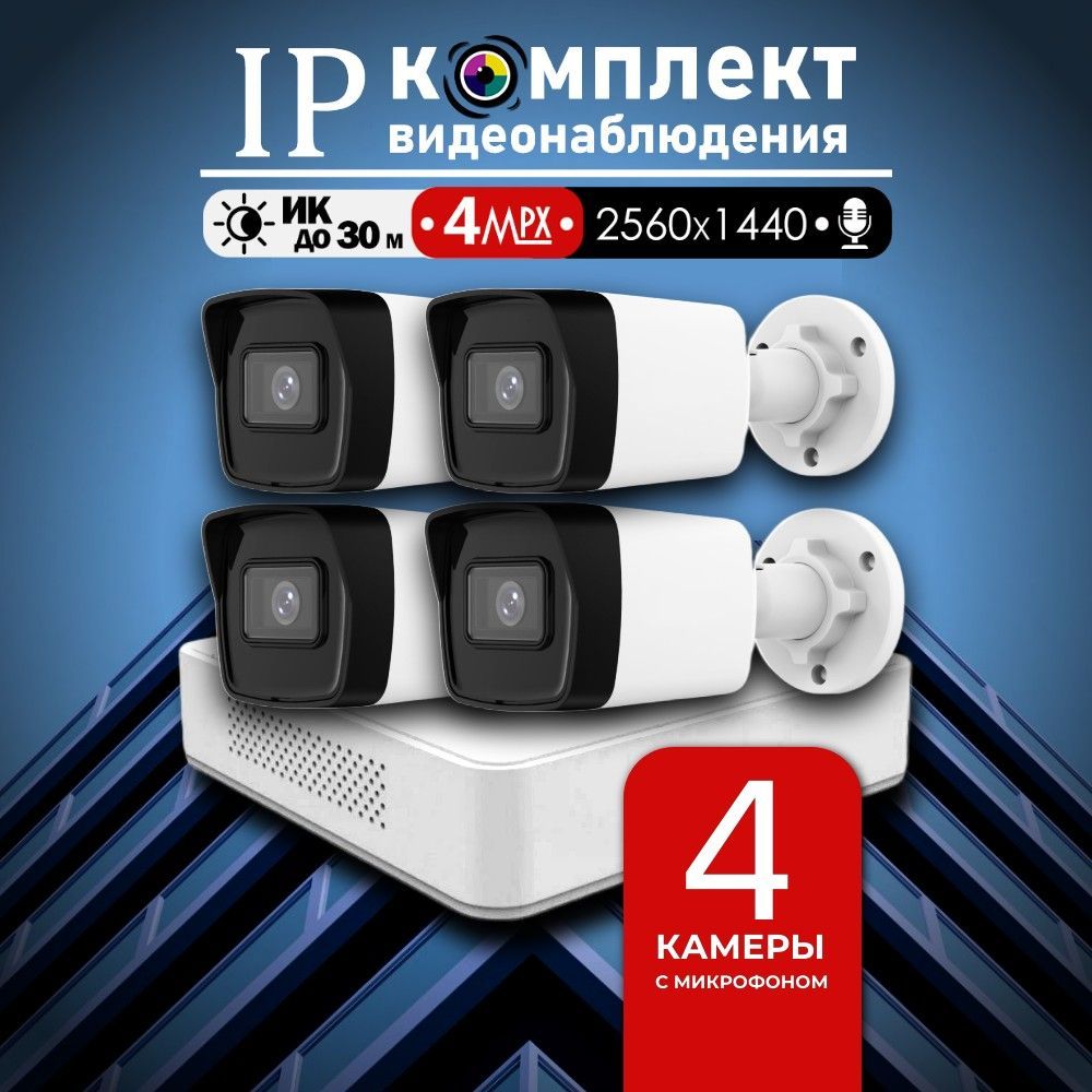 Уличный готовый цифровой комплект видеонаблюдения 4МП Hiwatch на 4 IP/POE камеры с микрофоном 2K 2560 1440