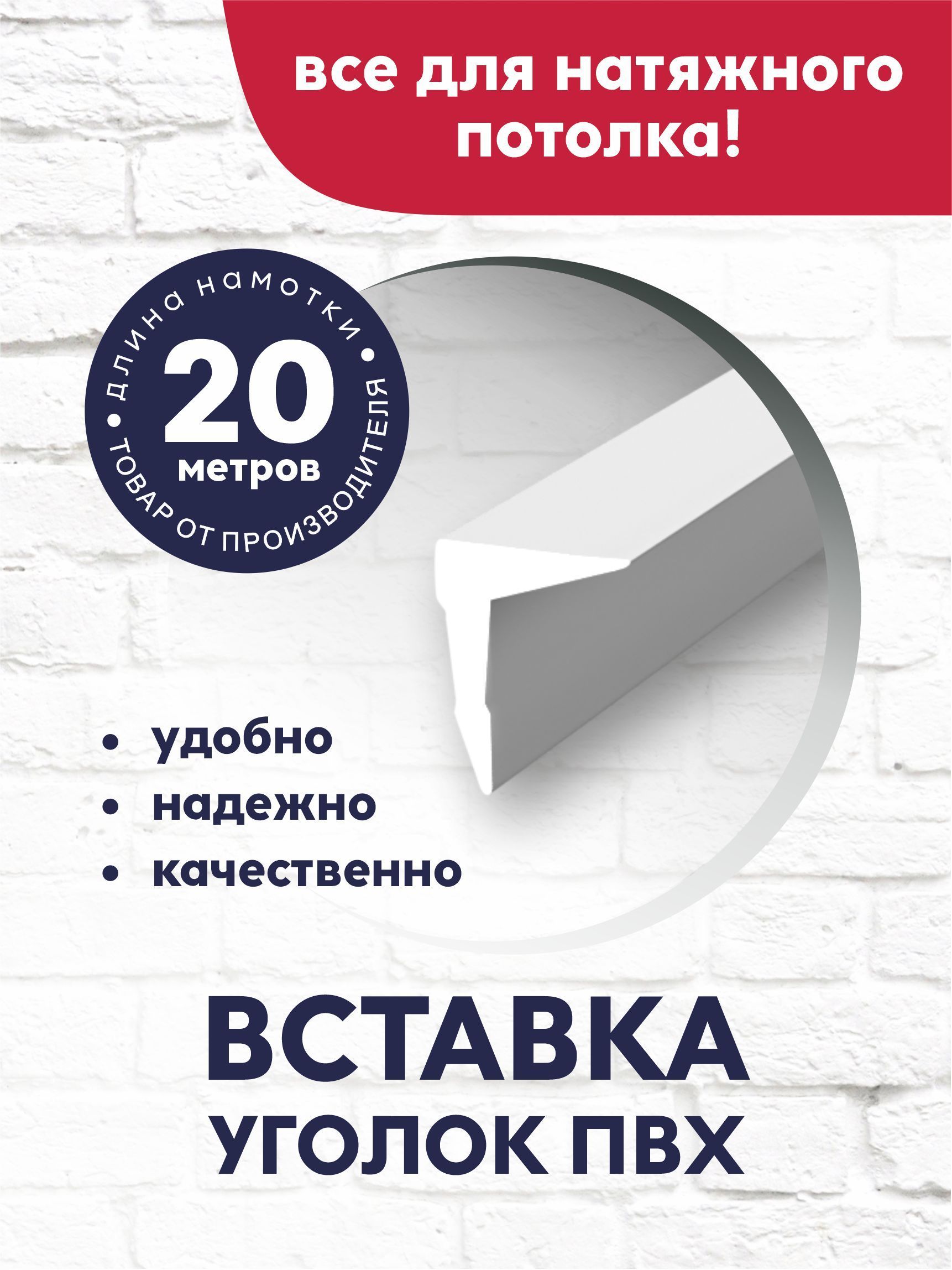 Вставка-заглушка/плинтус "уголок" для натяжного потолка 20 м белая