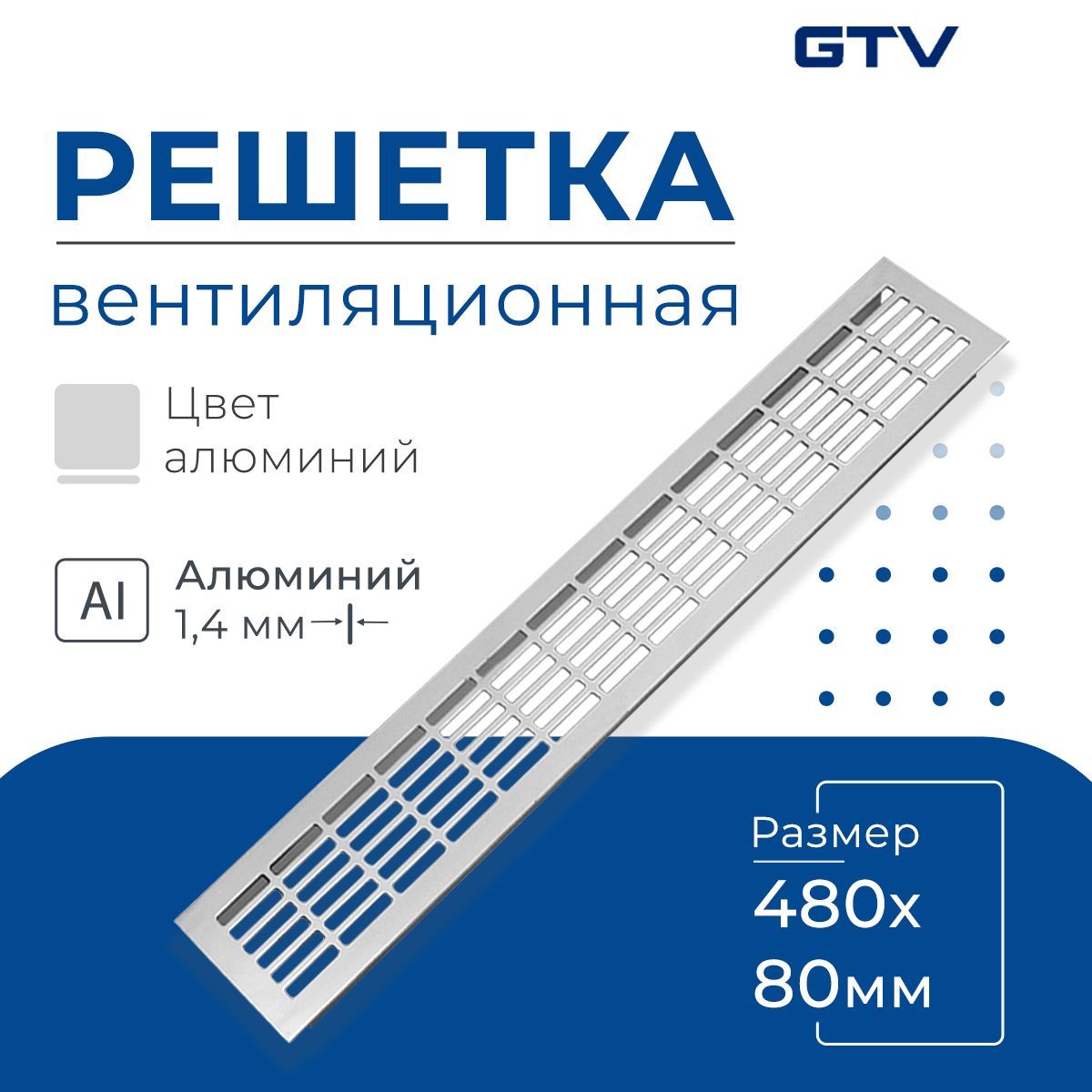 Решетка вентиляционная 480х80 мм, алюминий